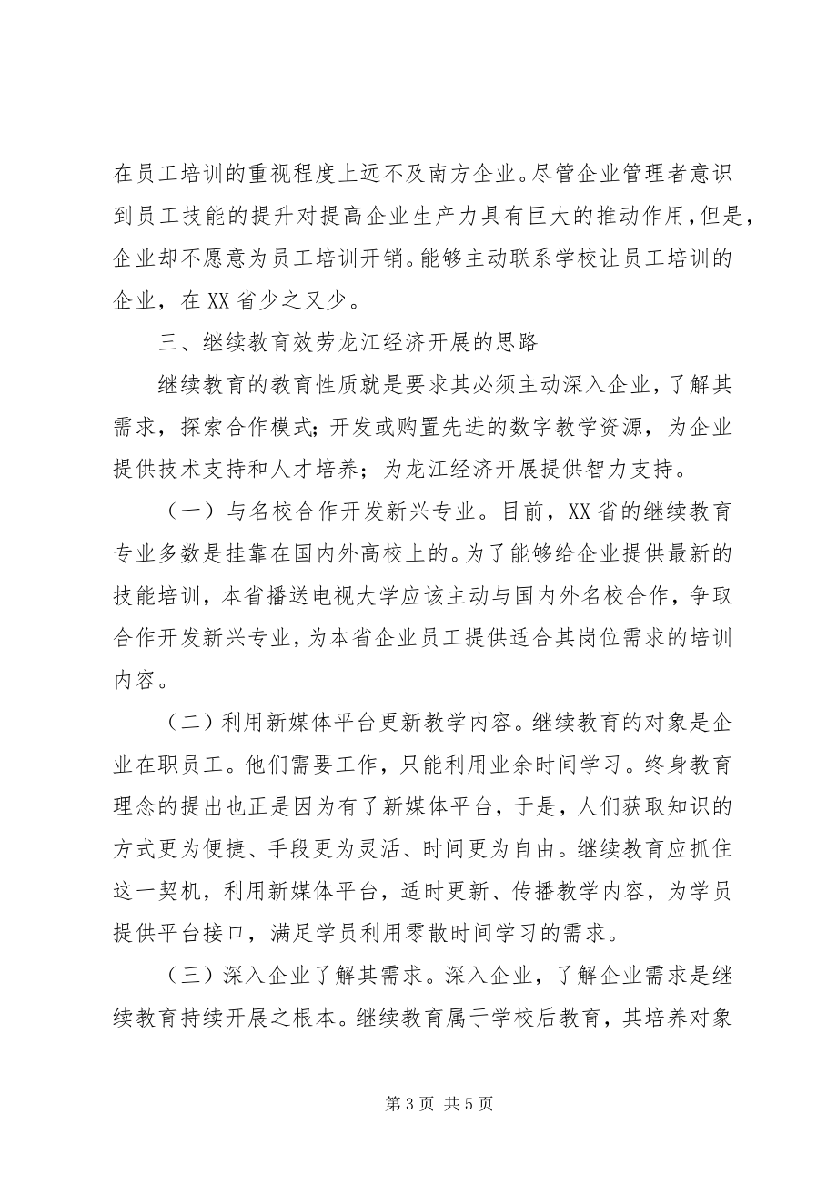 2023年继续教育服务经济发展问题及对策.docx_第3页