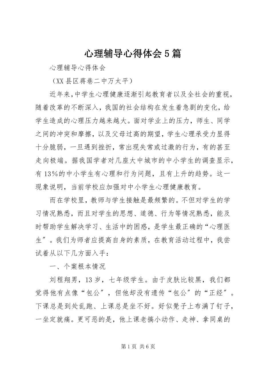 2023年心理辅导心得体会5篇.docx_第1页