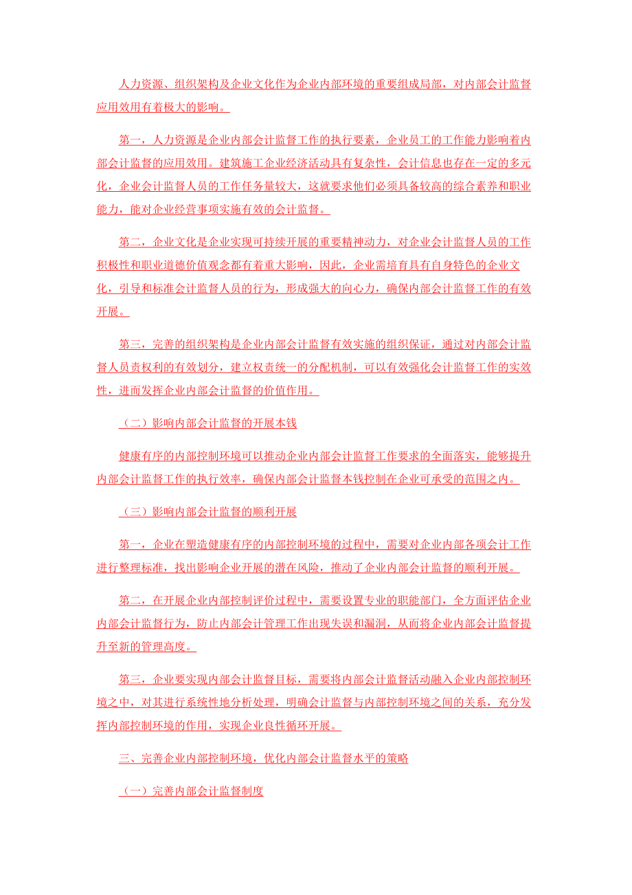 2023年施工企业内部控制环境对内部会计监督的影响研究.docx_第2页