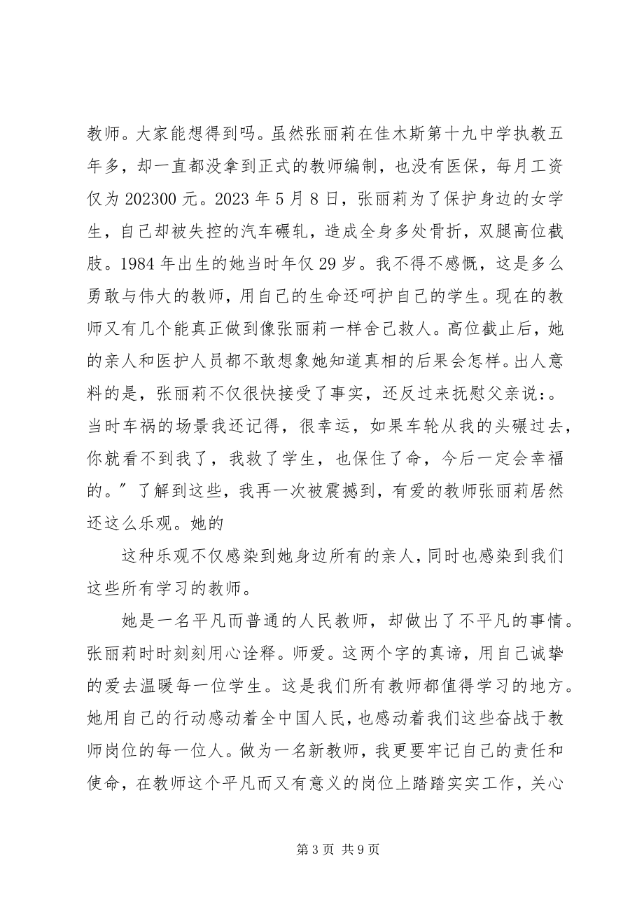 2023年学习张莉莉事迹心得体会.docx_第3页