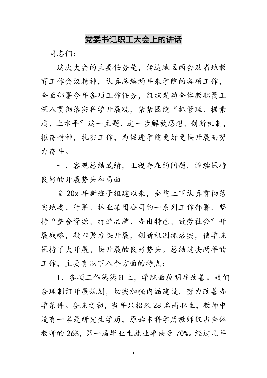 2023年党委书记职工大会上的讲话范文.doc_第1页