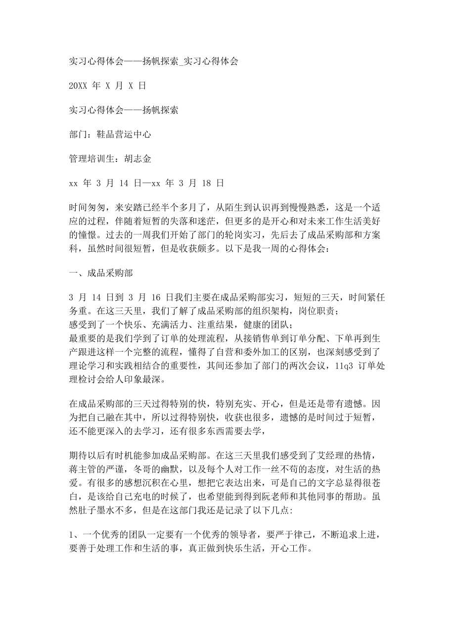 2023年实习心得体会——扬帆探索实习心得体会.docx_第1页