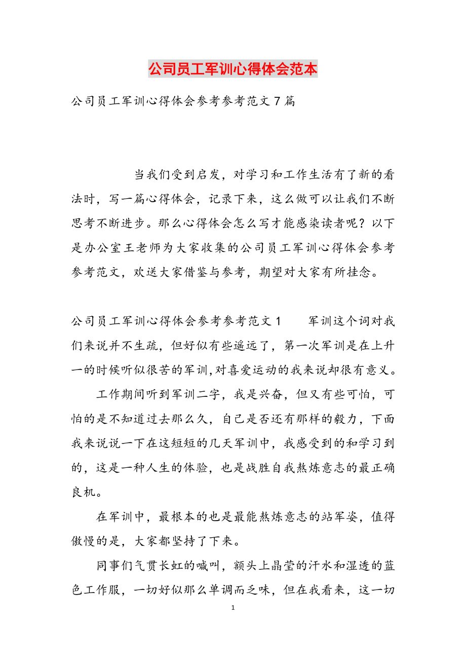 2023年公司员工军训心得体会范本.docx_第1页