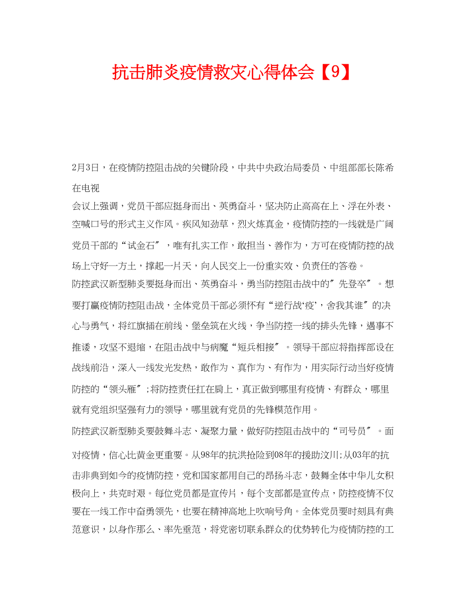 2023年《安全管理文档》之抗击肺炎疫情救灾心得体会【9】.docx_第1页