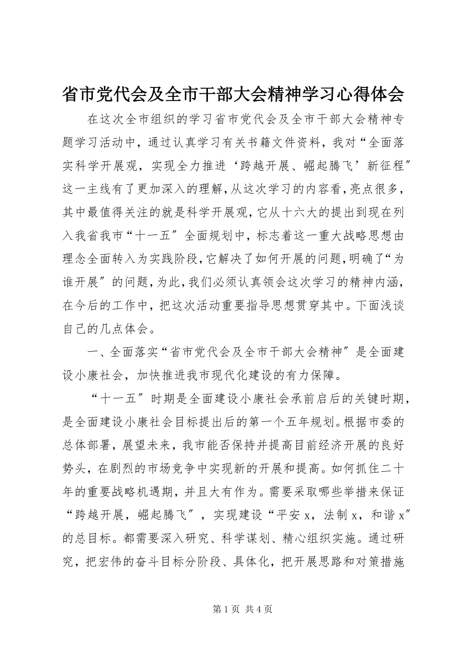 2023年省市党代会及全市干部大会精神学习心得体会.docx_第1页