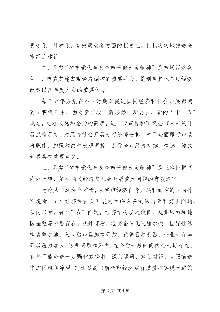 2023年省市党代会及全市干部大会精神学习心得体会.docx_第2页