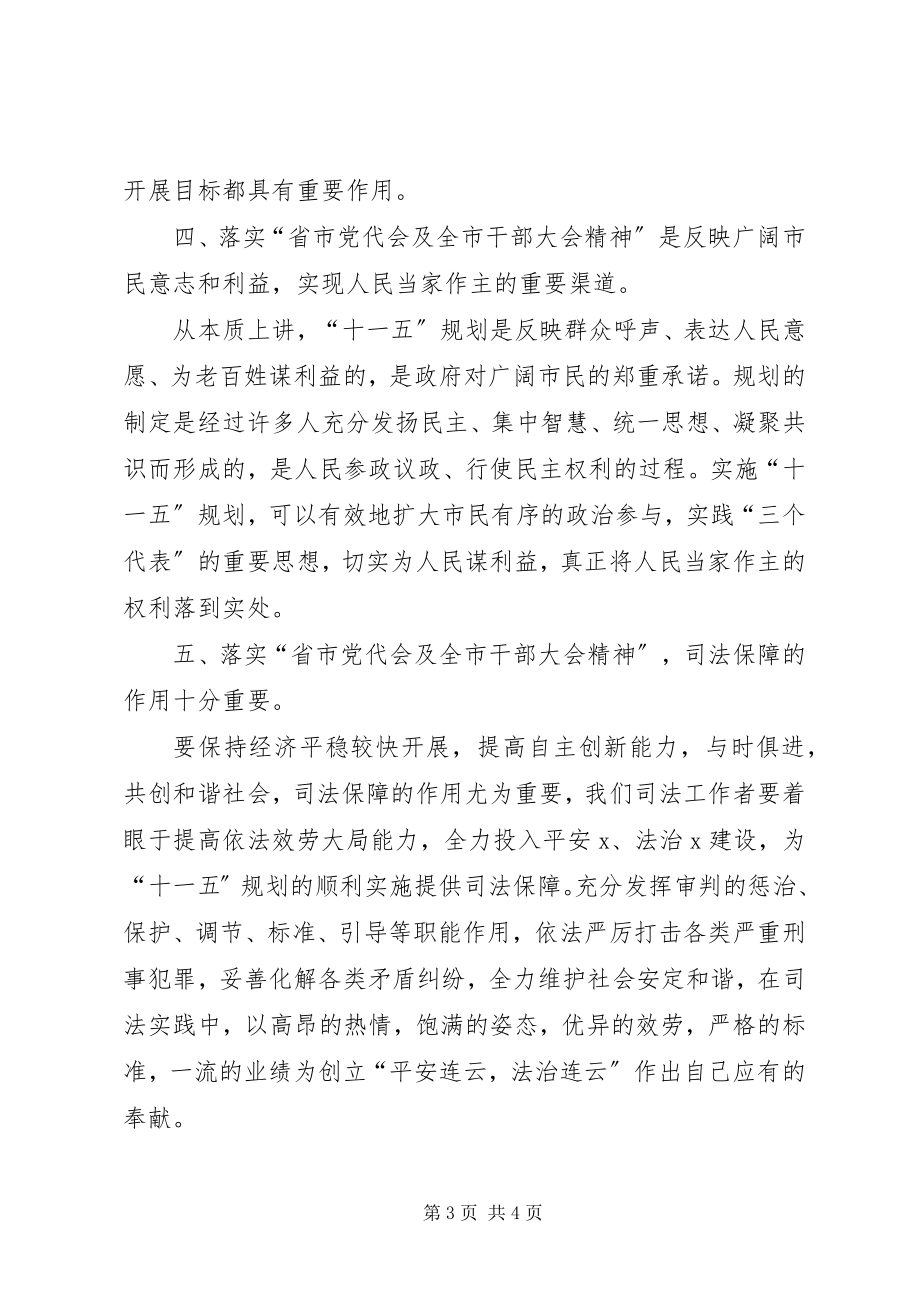 2023年省市党代会及全市干部大会精神学习心得体会.docx_第3页