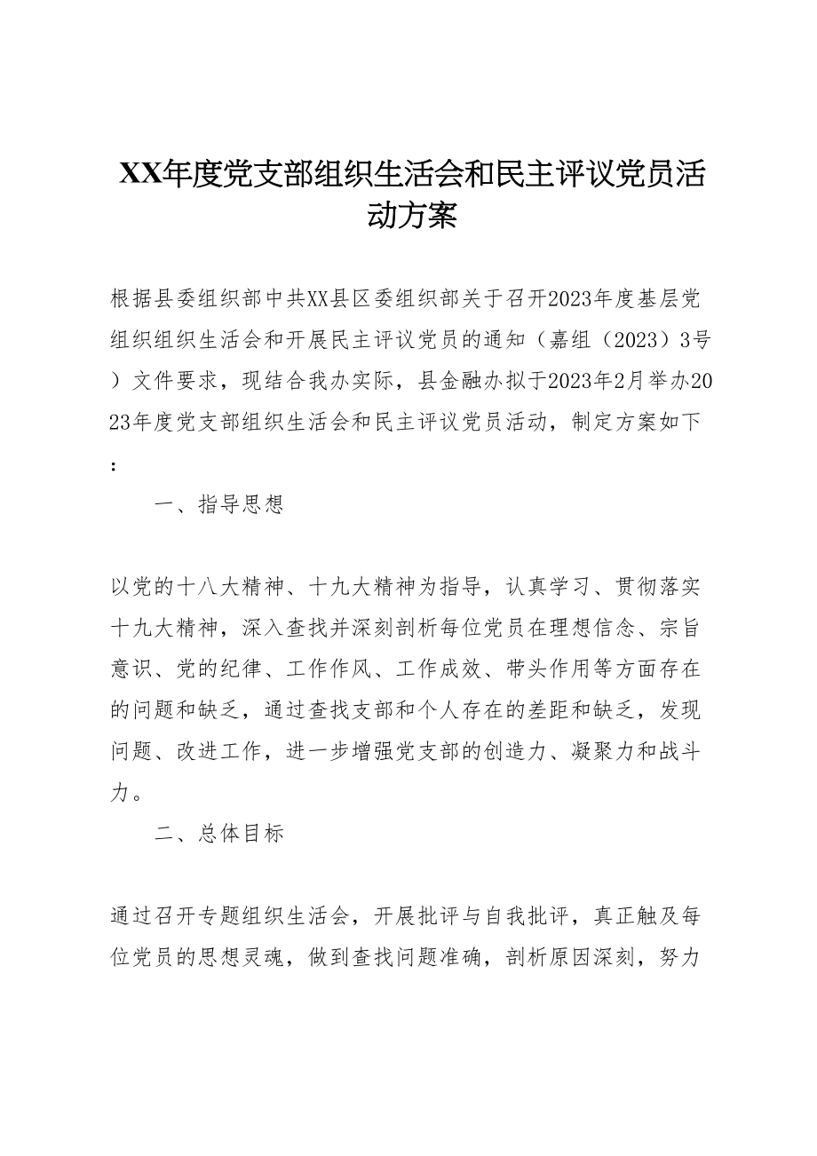 2023年度党支部组织生活会和民主评议党员活动方案.doc_第1页