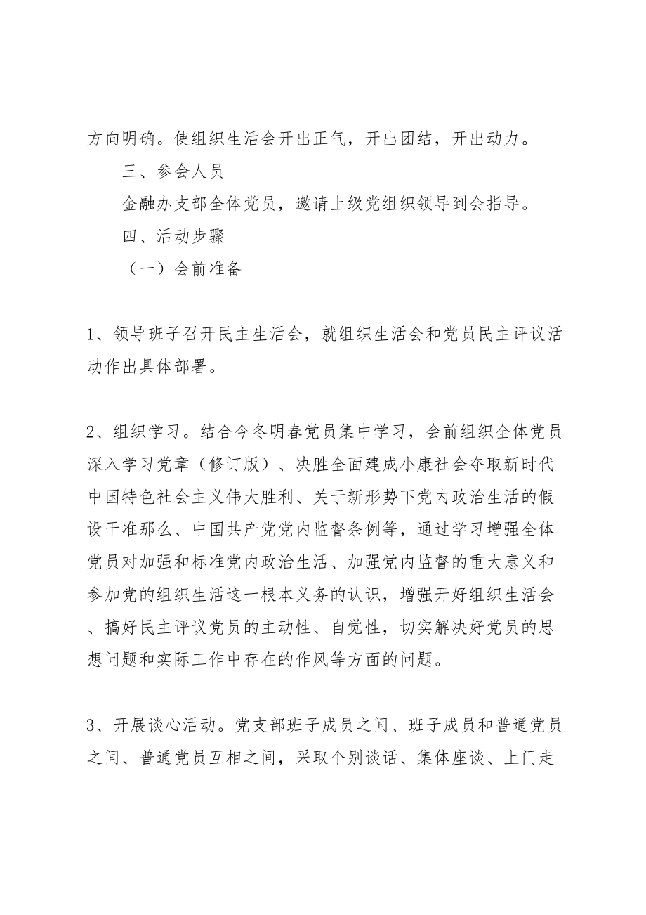 2023年度党支部组织生活会和民主评议党员活动方案.doc_第2页