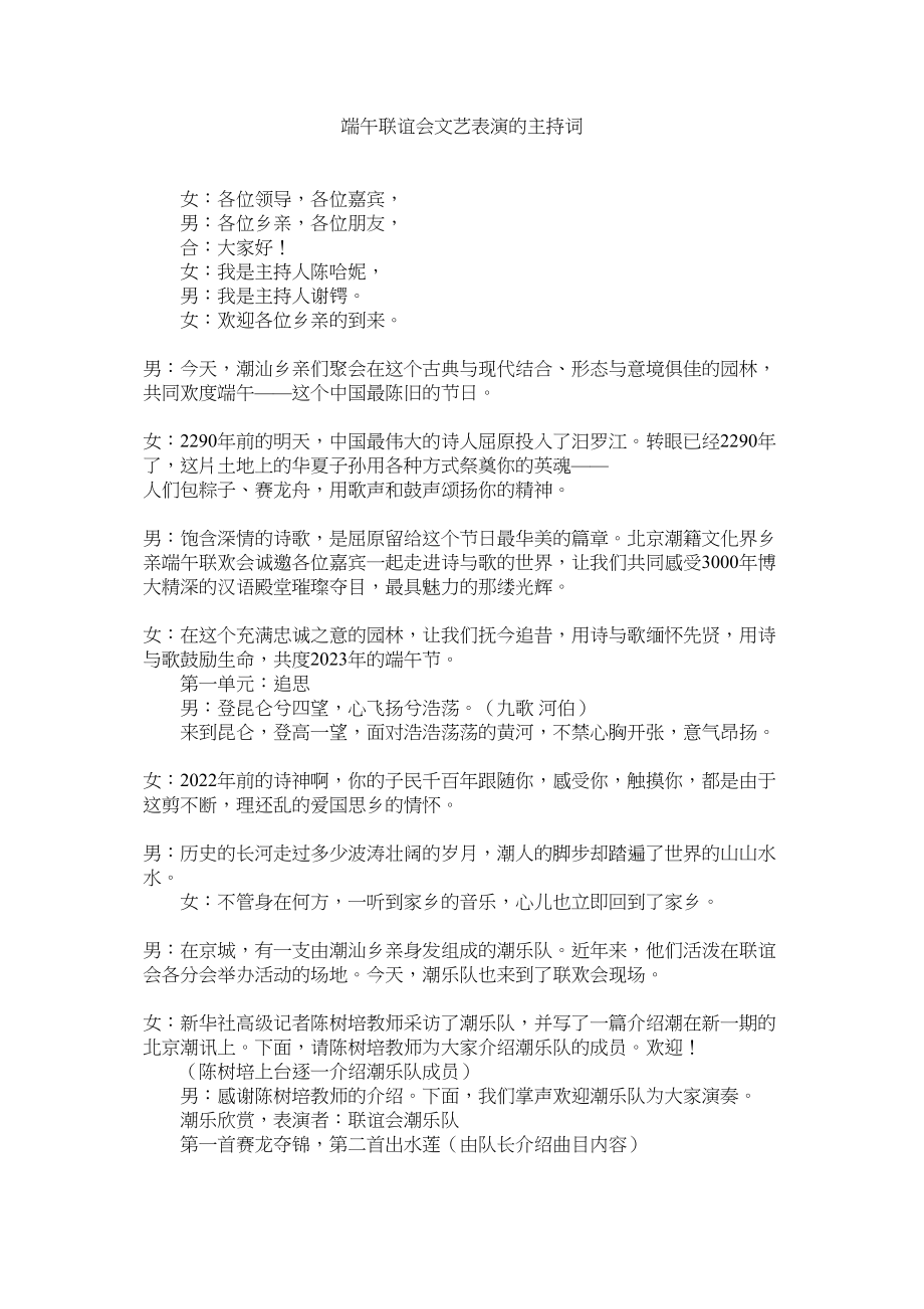 2023年端午联谊会文艺表演的主持词.docx_第1页