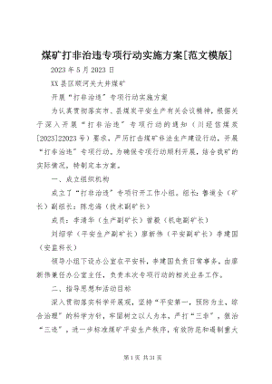 2023年煤矿打非治违专项行动实施方案[模版.docx