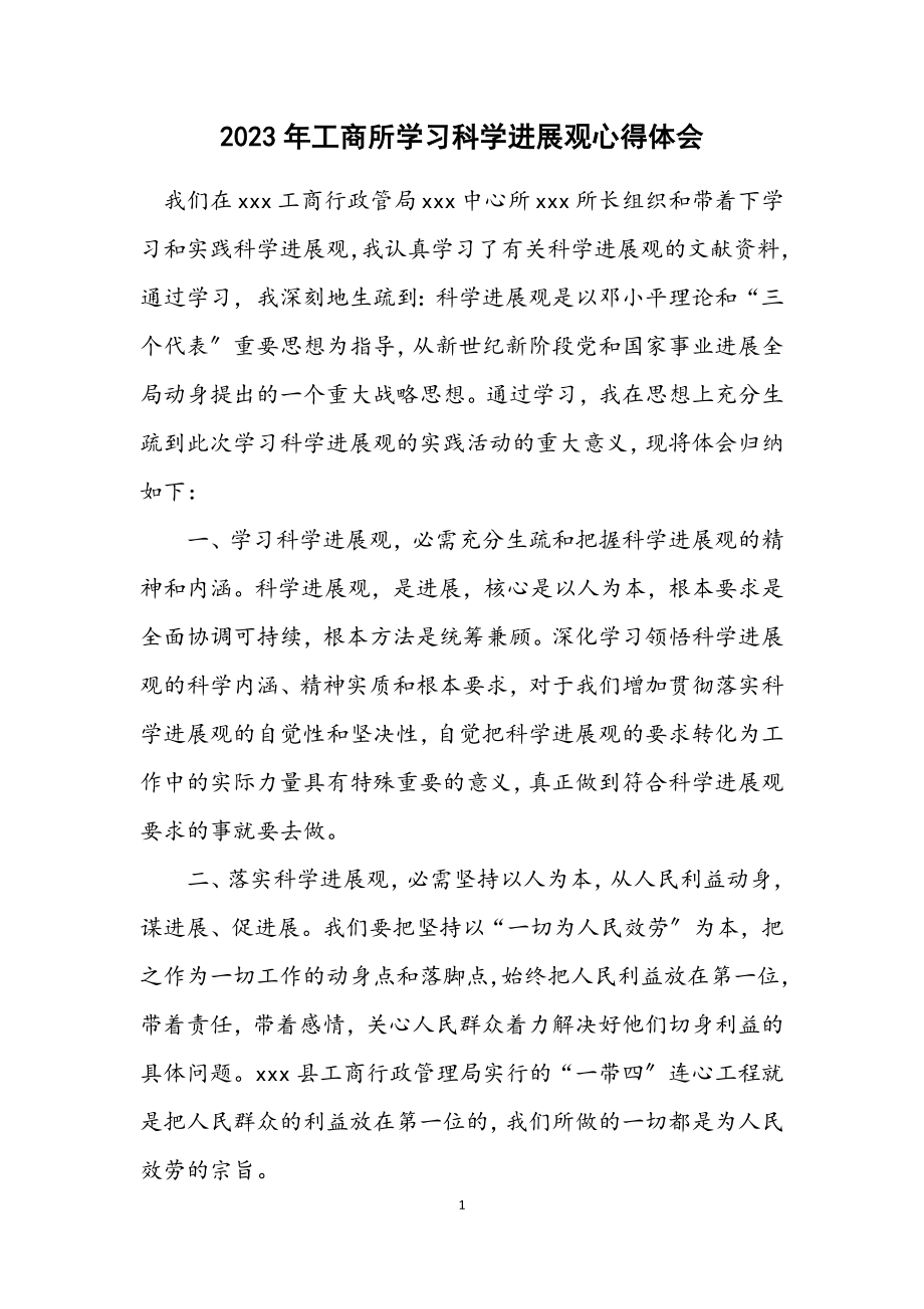 2023年工商所学习科学发展观心得体会.docx_第1页