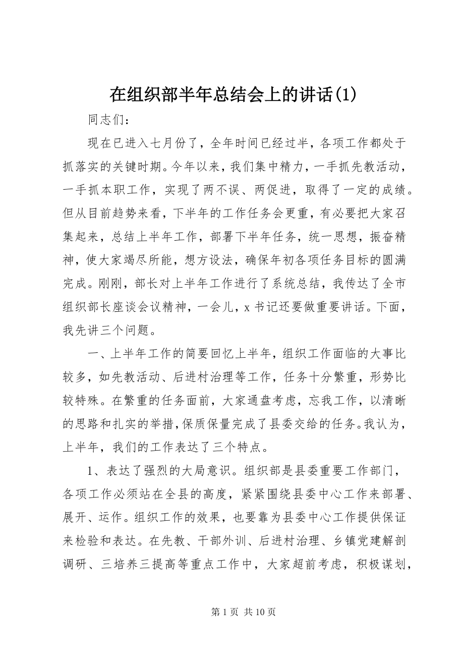 2023年在组织部半年总结会上的致辞1.docx_第1页