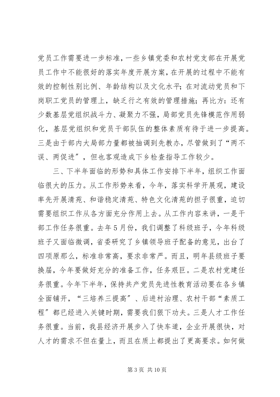 2023年在组织部半年总结会上的致辞1.docx_第3页