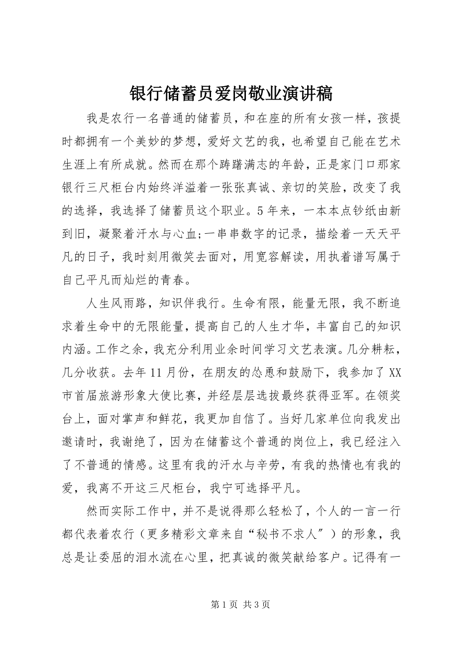 2023年银行储蓄员爱岗敬业演讲稿.docx_第1页