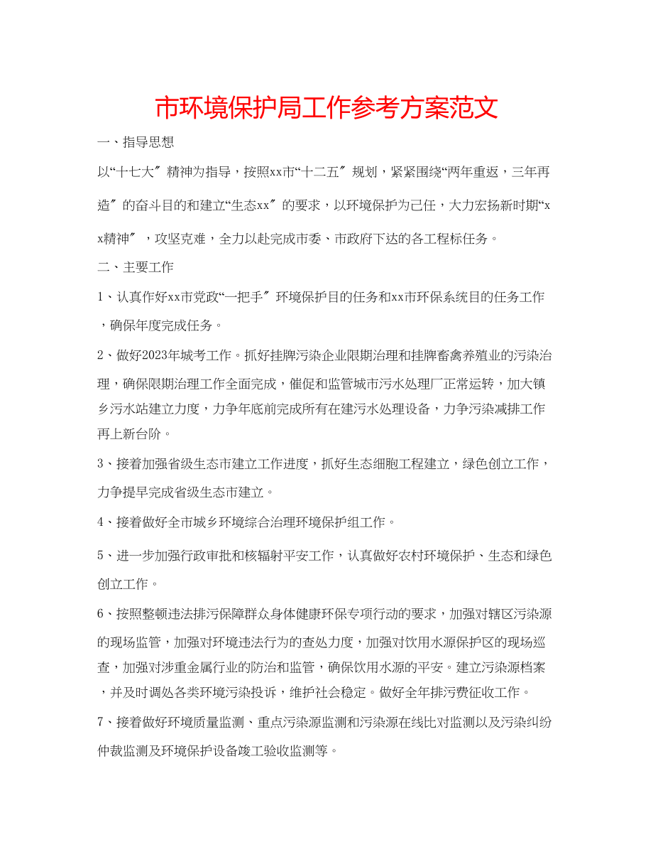 2023年市环境保护局工作计划范文.docx_第1页