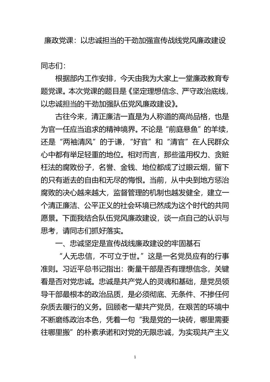 廉政党课：以忠诚担当的干劲加强宣传战线党风廉政建设.docx_第1页