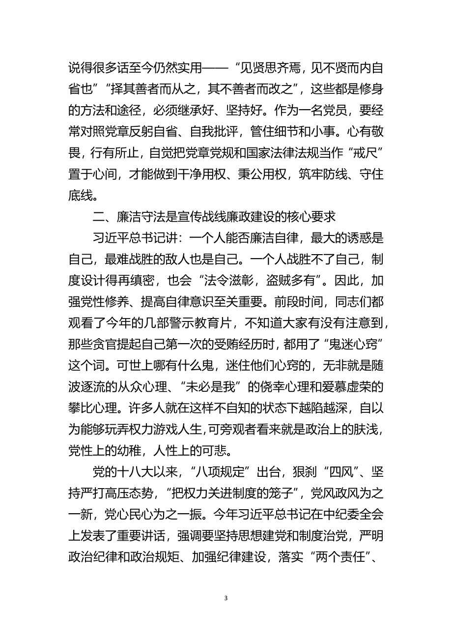 廉政党课：以忠诚担当的干劲加强宣传战线党风廉政建设.docx_第3页