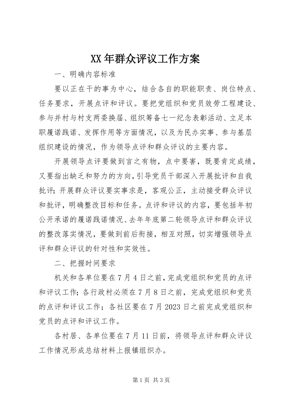 2023年群众评议工作计划.docx_第1页