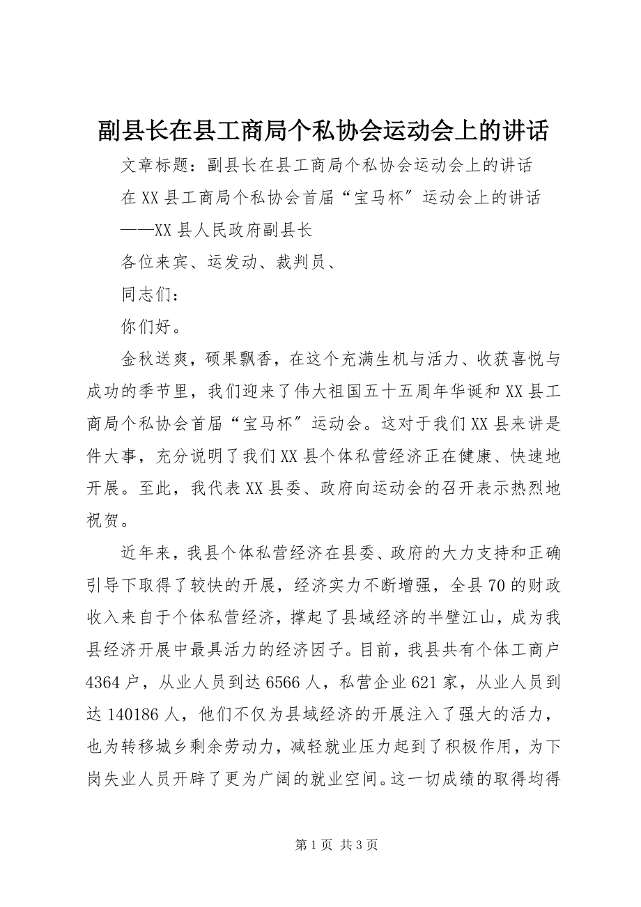 2023年副县长在县工商局个私协会运动会上的致辞.docx_第1页