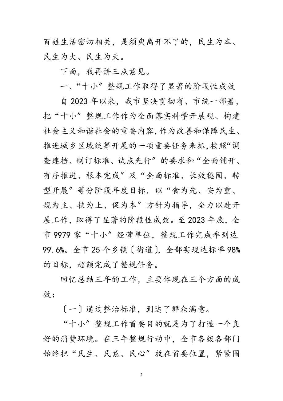 2023年市长在全市十小整规工作会讲话范文.doc_第2页