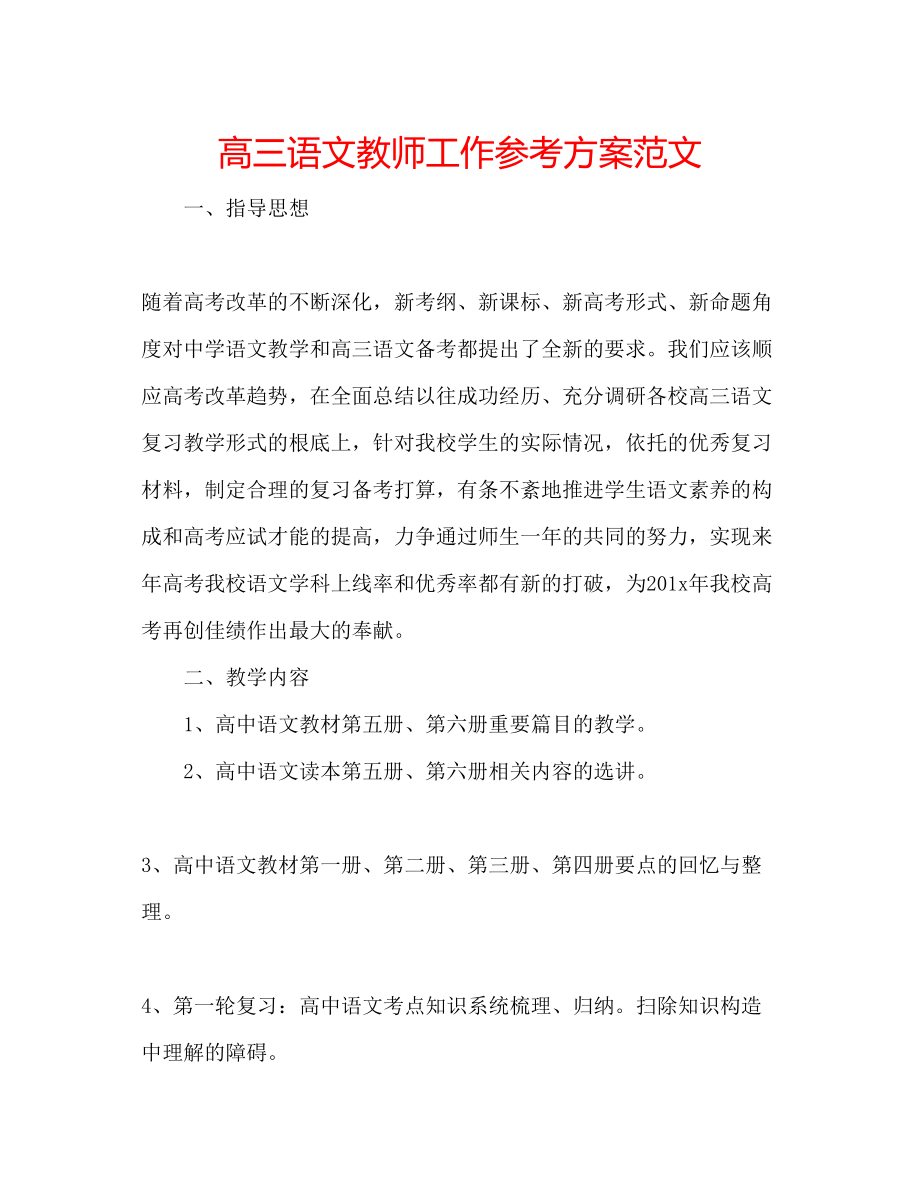 2023年高三语文教师工作计划范文.docx_第1页