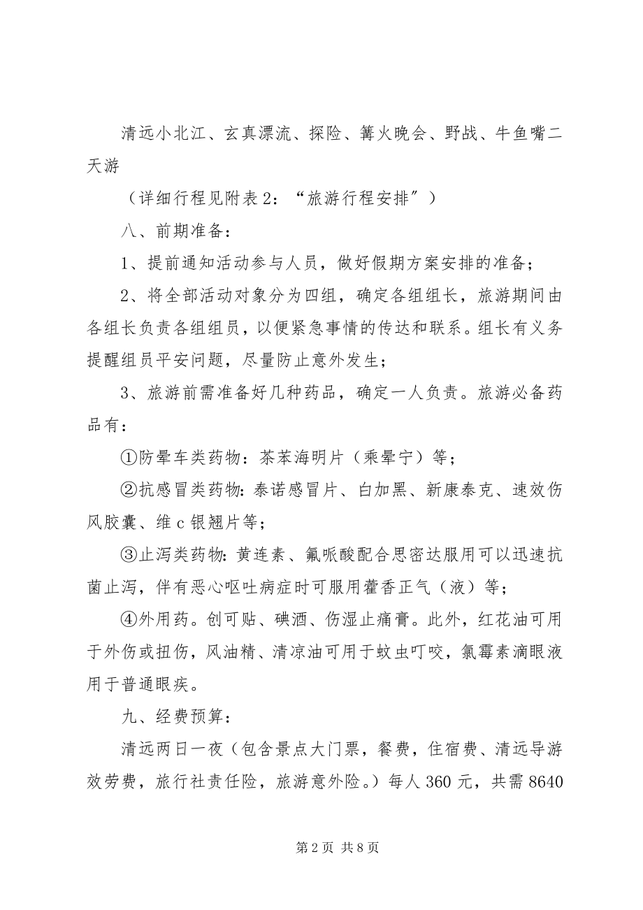 2023年公司旅游活动方案2篇.docx_第2页