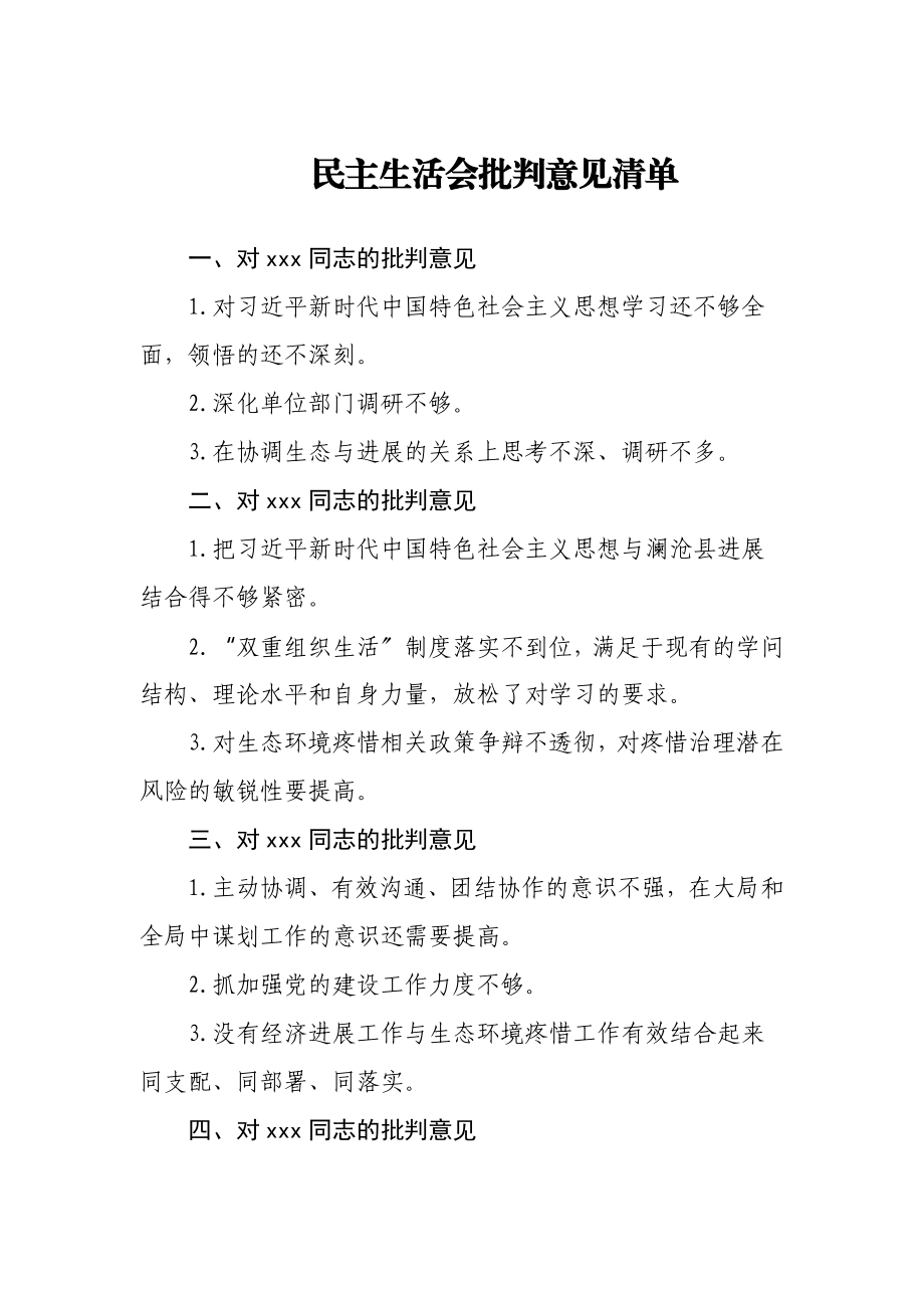 2023年民主生活会批评意见清单.doc_第1页