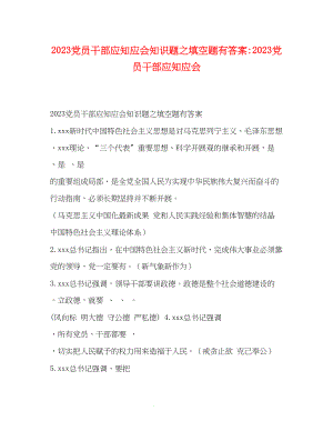 2023年党员干部应知应会知识题之填空题有答案党员干部应知应会.docx