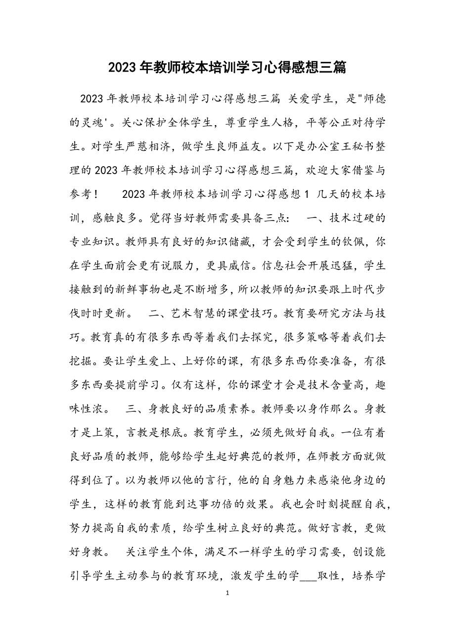 2023年教师校本培训学习心得感想3篇材料.docx_第1页