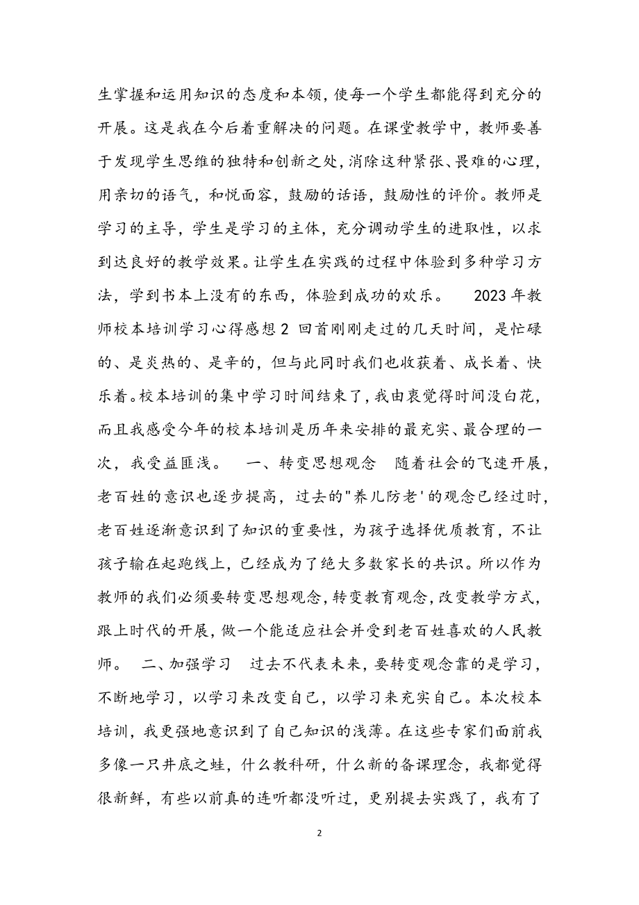 2023年教师校本培训学习心得感想3篇材料.docx_第2页