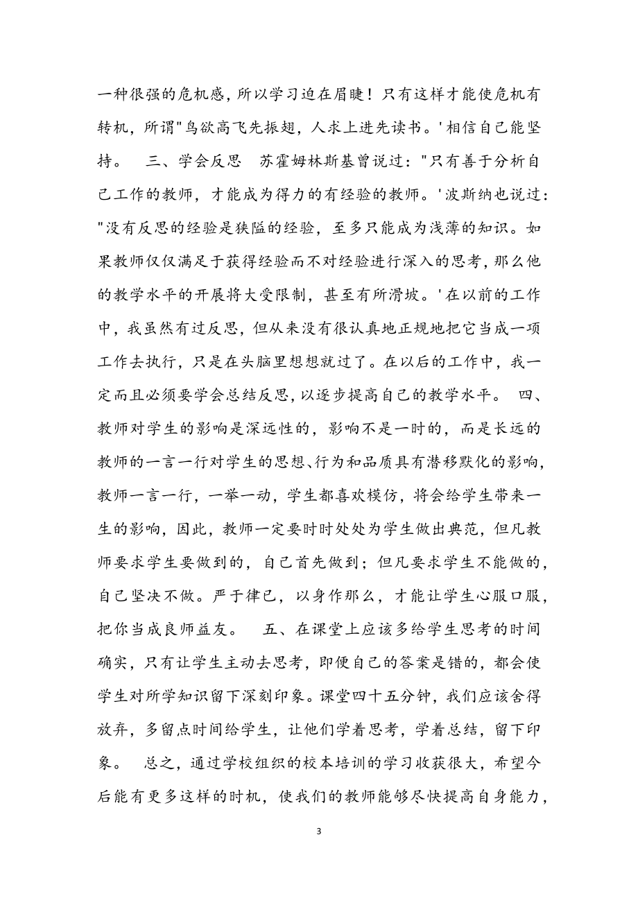 2023年教师校本培训学习心得感想3篇材料.docx_第3页