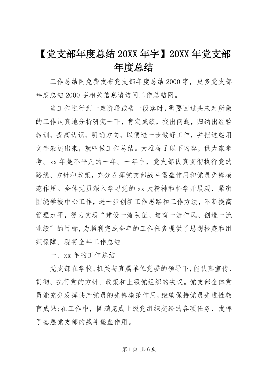 2023年党支部年度总结字党支部年度总结.docx_第1页