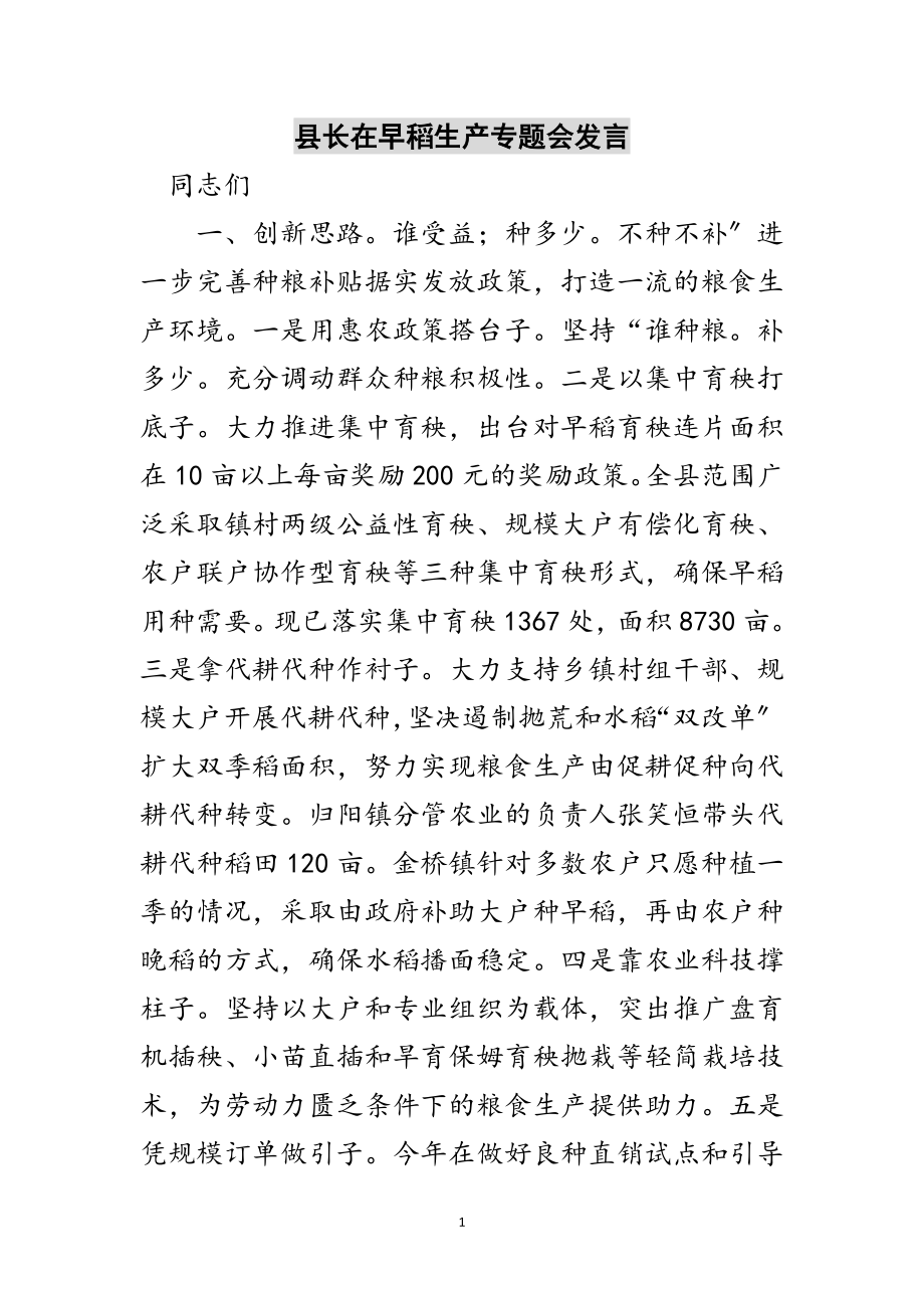 2023年县长在早稻生产专题会发言范文.doc_第1页