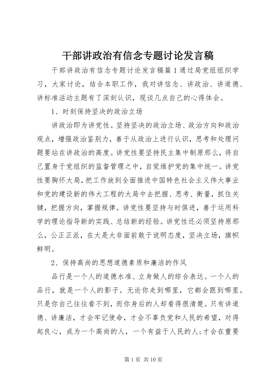 2023年干部讲政治有信念专题讨论讲话稿.docx_第1页