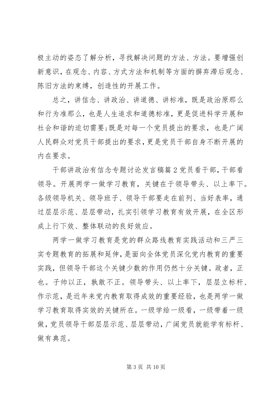 2023年干部讲政治有信念专题讨论讲话稿.docx_第3页