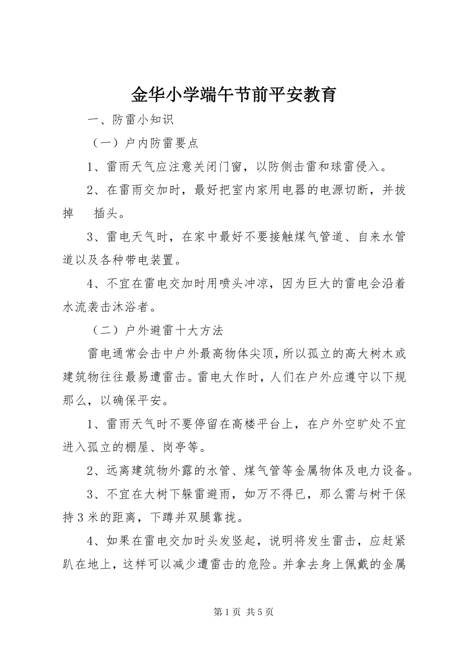 2023年金华小学端午节前安全教育.docx_第1页