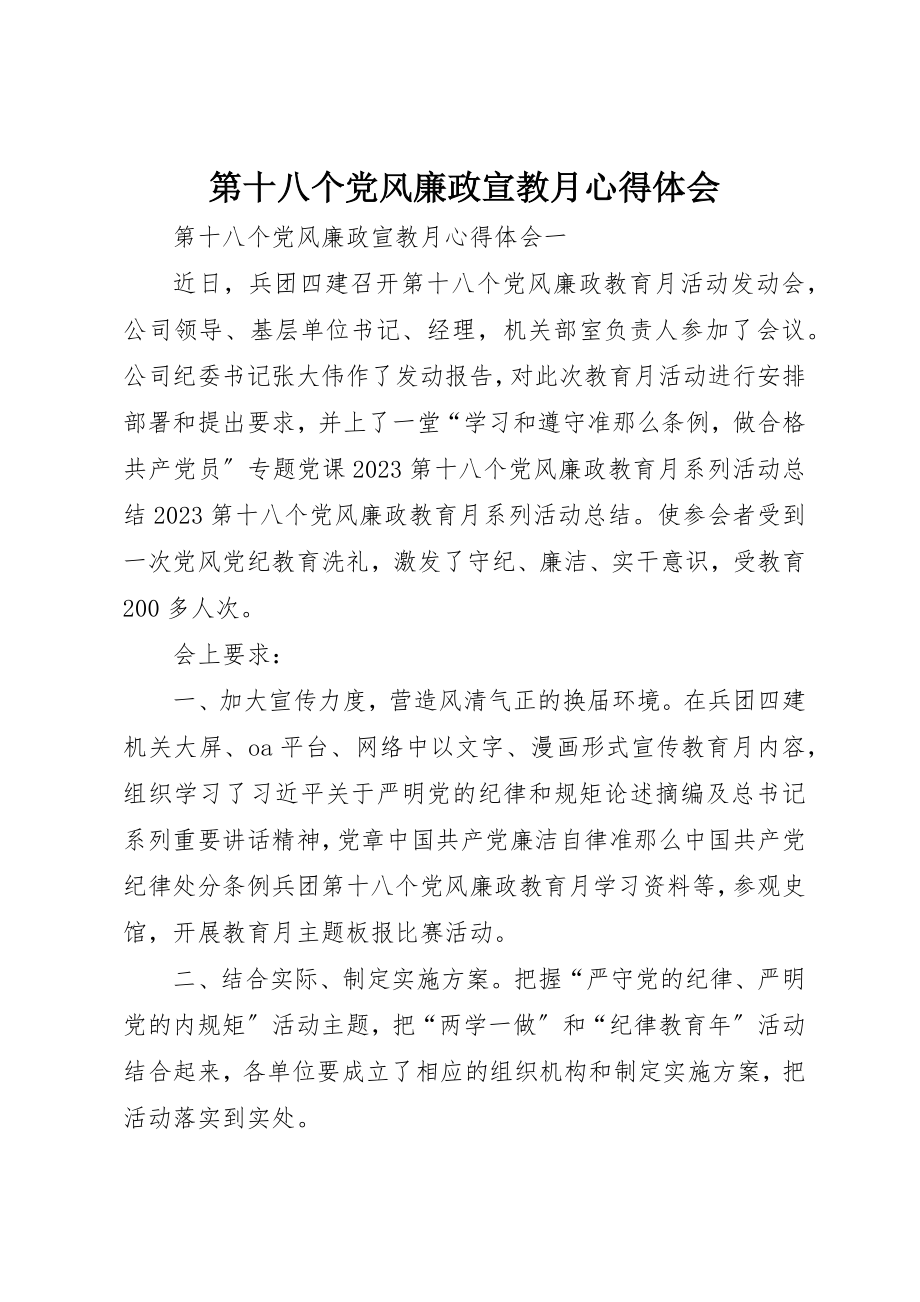 2023年第十八个党风廉政宣教月心得体会新编.docx_第1页