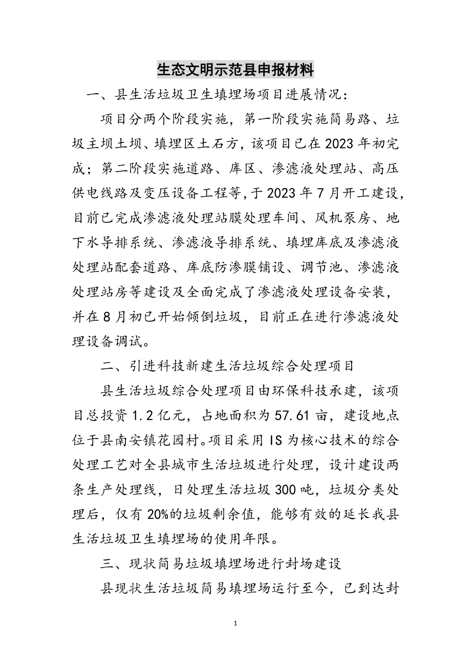 2023年生态文明示范县申报材料范文.doc_第1页