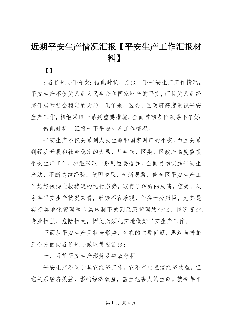 2023年近期安全生产情况汇报【安全生产工作汇报材料】.docx_第1页