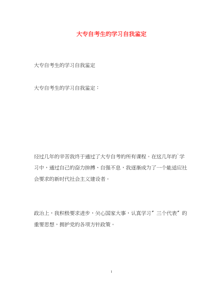 2023年大专自考生的学习自我鉴定.docx_第1页