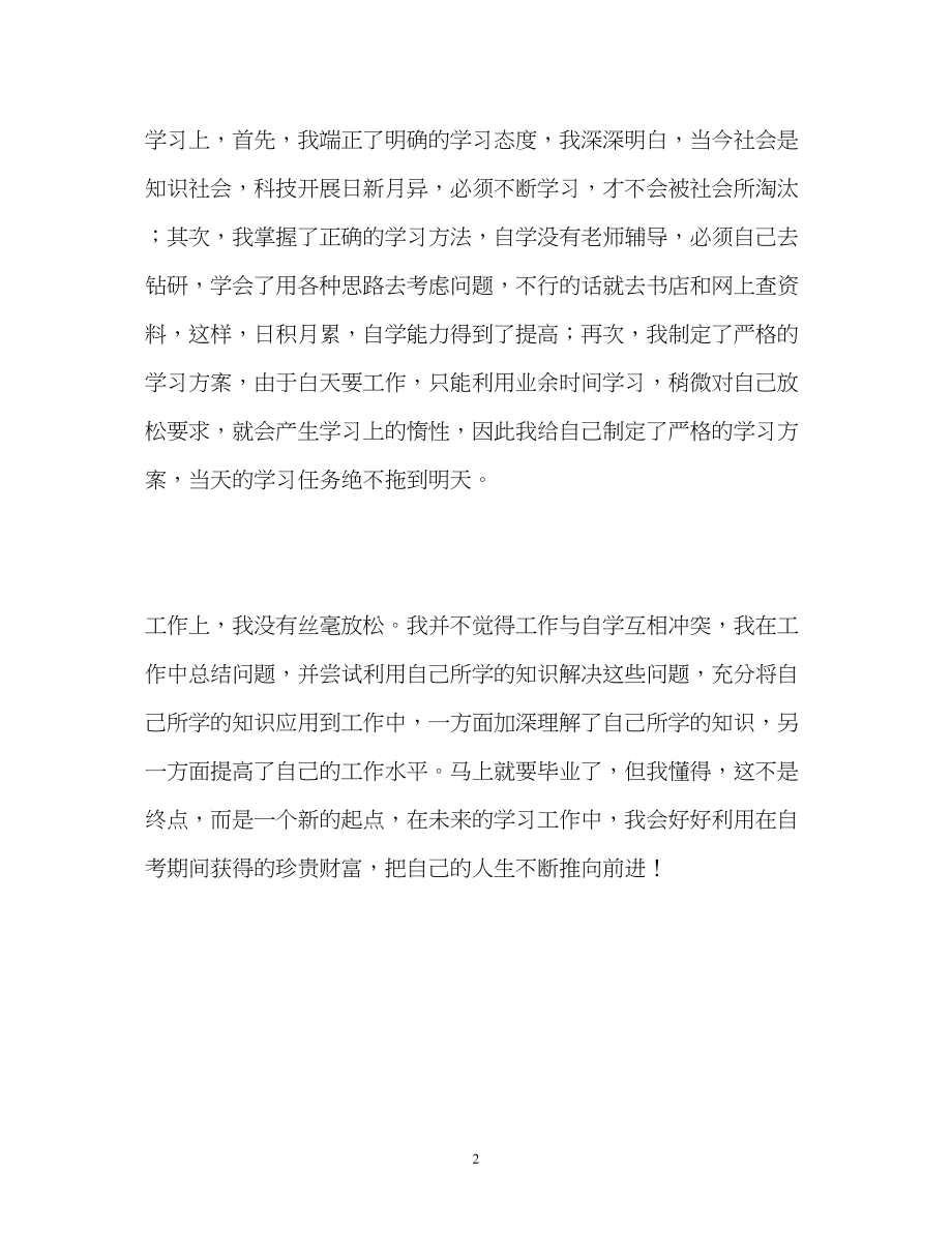 2023年大专自考生的学习自我鉴定.docx_第2页