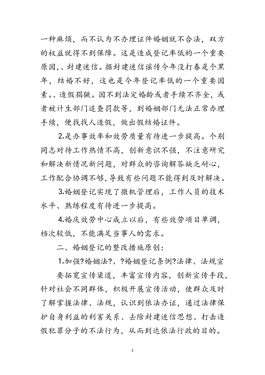 2023年婚姻登记中心行风评议工作情况汇报范文.doc_第2页