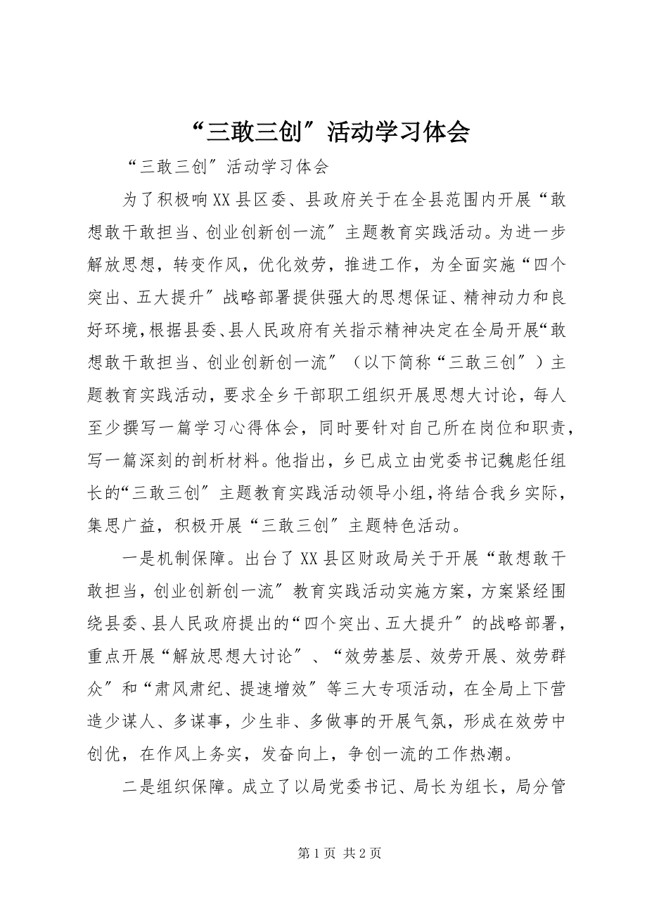 2023年三敢三创活动学习体会.docx_第1页