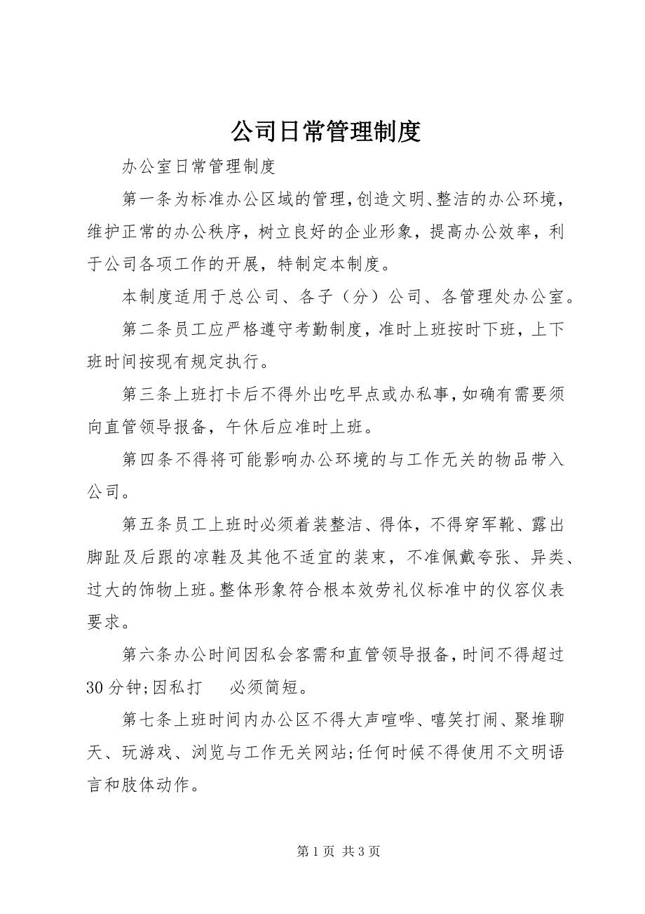 2023年公司日常管理制度.docx_第1页