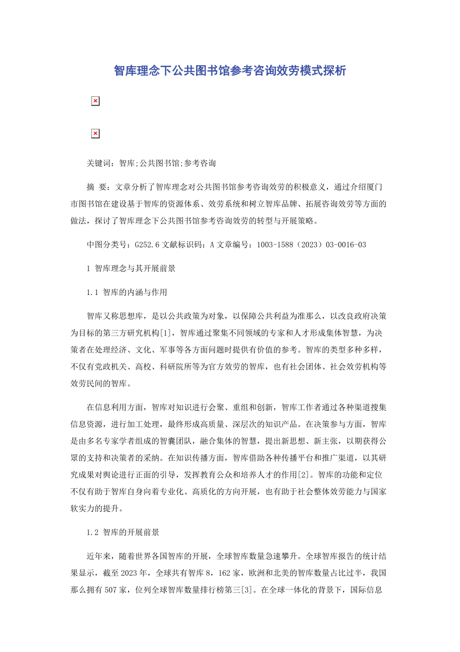 2023年智库理念下公共图书馆参考咨询服务模式探析.docx_第1页