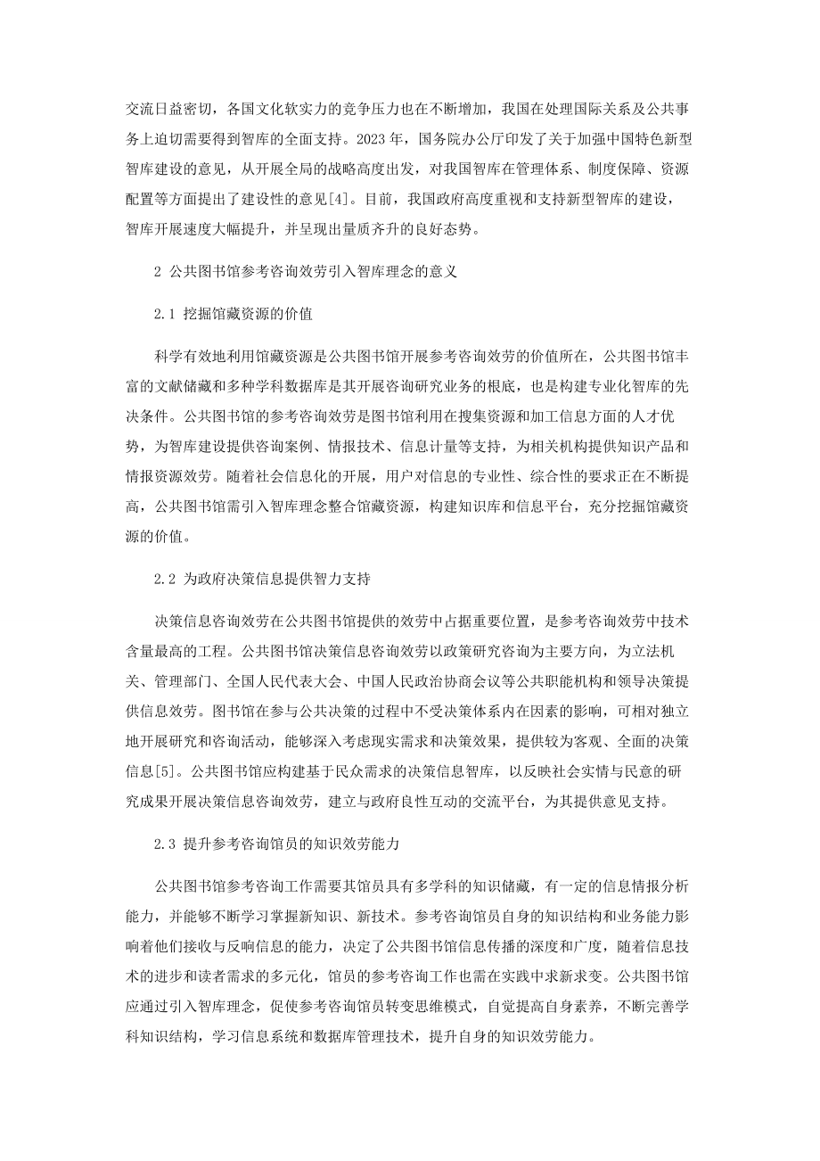 2023年智库理念下公共图书馆参考咨询服务模式探析.docx_第2页