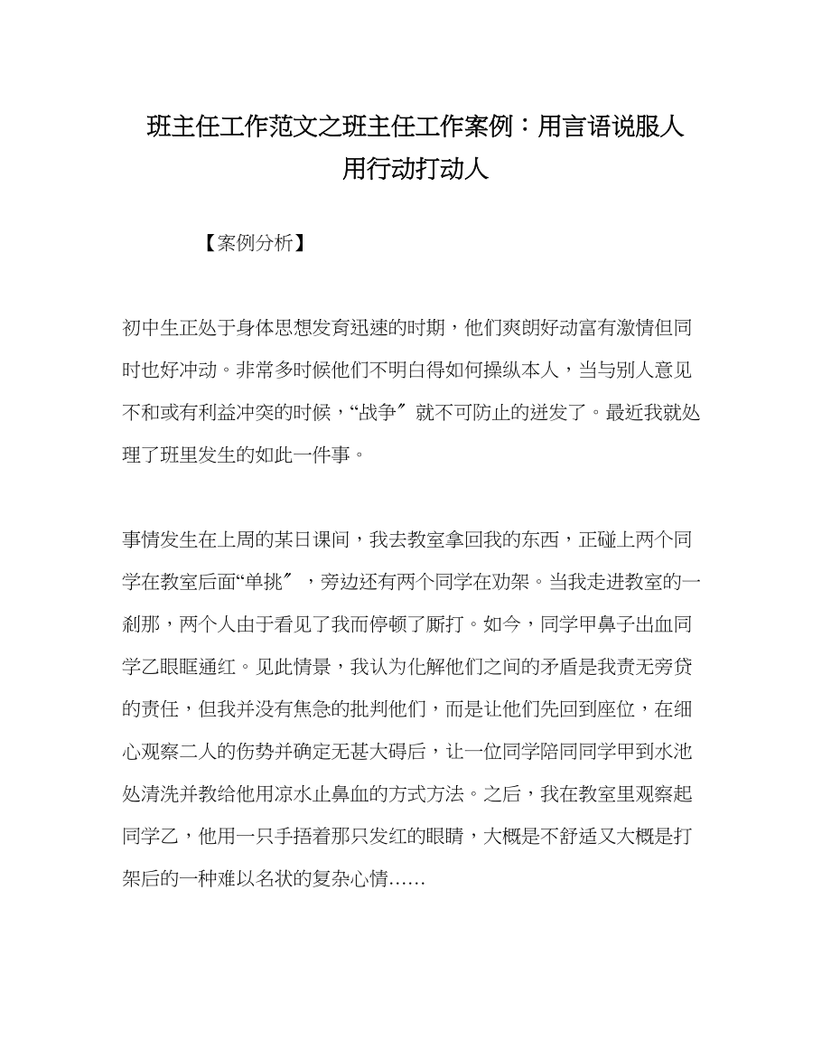 2023年班主任工作班主任工作案例用言语说服人用行动打动人.docx_第1页