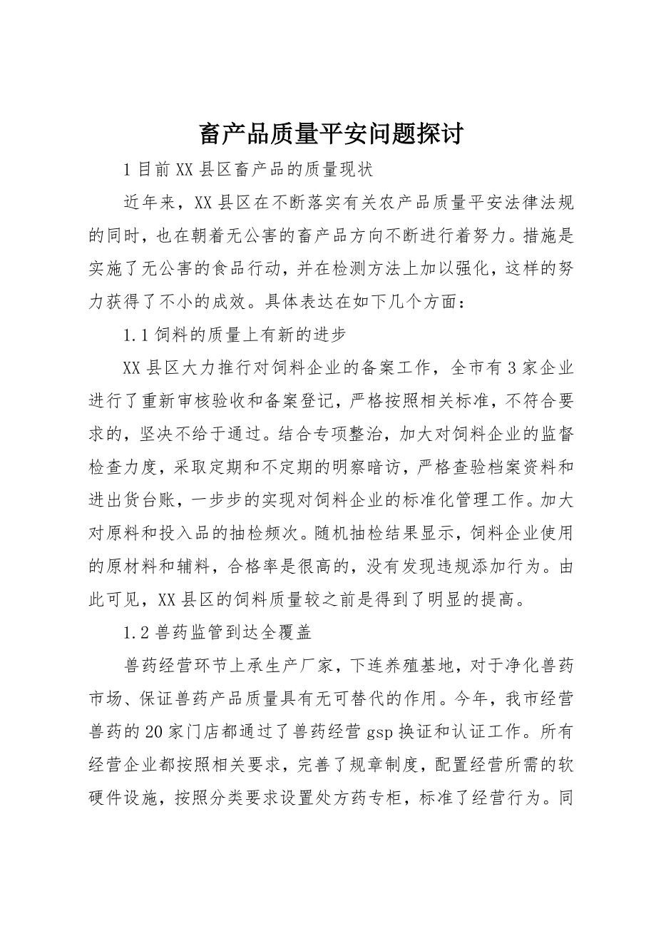 2023年畜产品质量安全问题探讨新编.docx_第1页