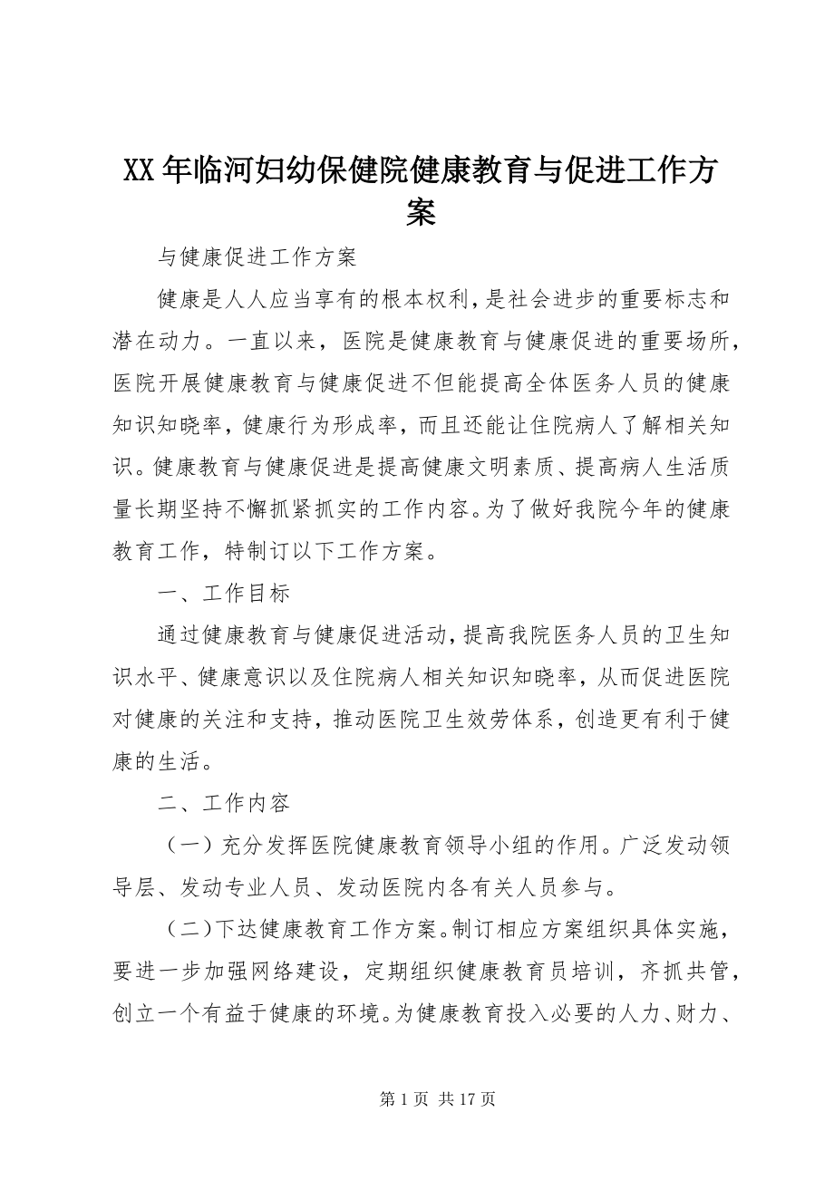 2023年临河妇幼保健院健康教育与促进工作计划.docx_第1页